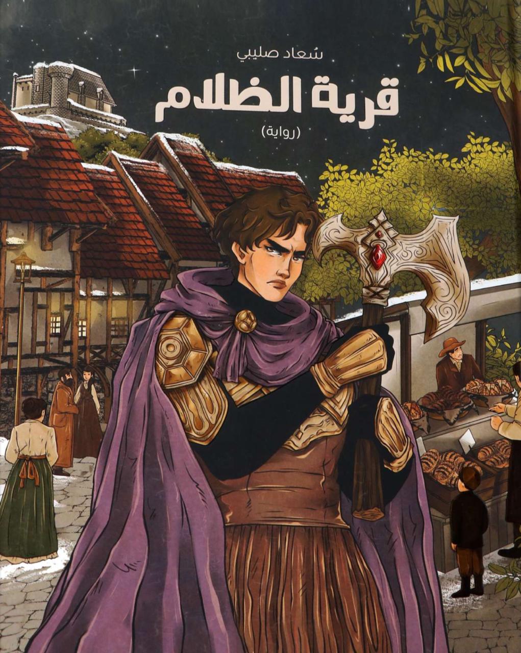 جديدنا: قرية الظلام | الكتب