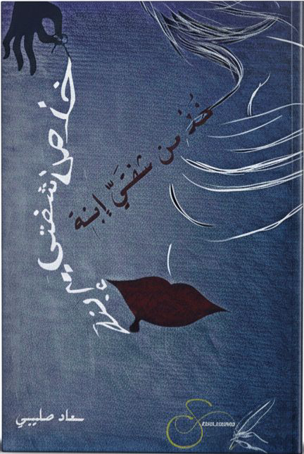 خذ من شفتيّ ابنة | الكتب